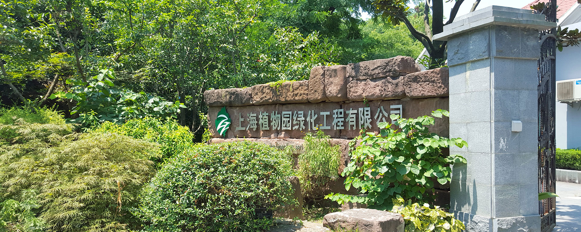 歡迎蒞臨上海植物園綠化工程有限公司官方主頁