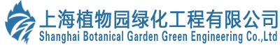 上海植物園綠化工程有限公司